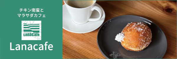ラナカフェ